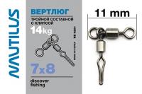 Вертлюг Nautilus тройной состав с клипсой NE0201 7-8