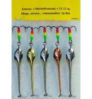 Блесна Зимняя МАТВЕЙЧИКОВА Ручная Работа Vovk